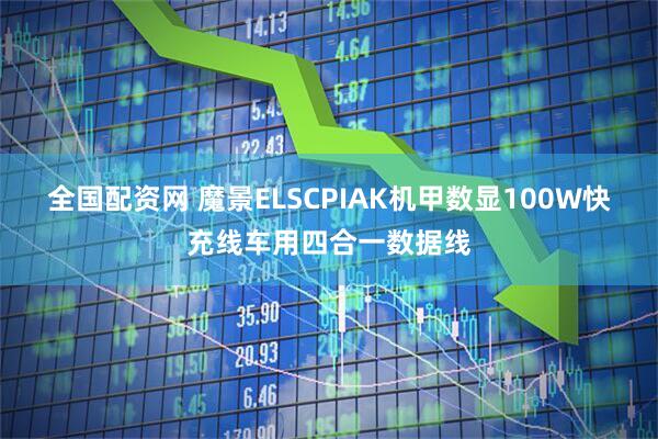 全国配资网 魔景ELSCPIAK机甲数显100W快充线车用四合一数据线